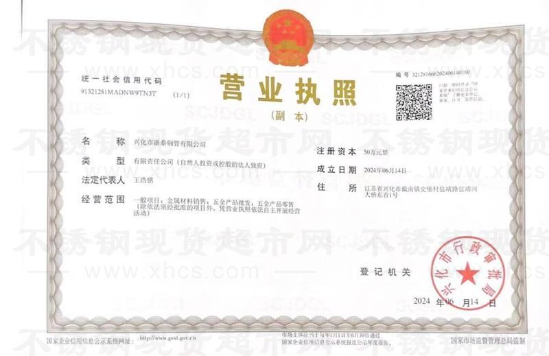 興化市浙泰鋼管有限公司營業執照