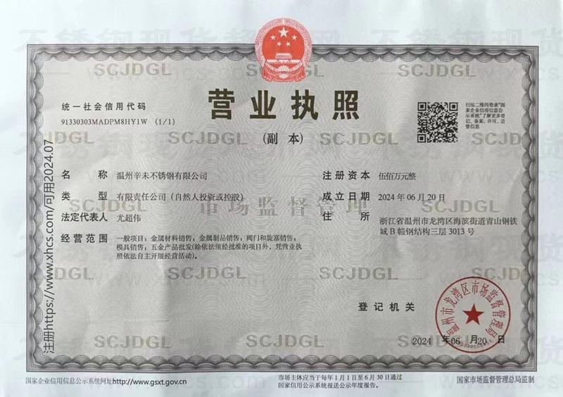 溫州辛未不銹鋼有限公司營(yíng)業(yè)執(zhí)照