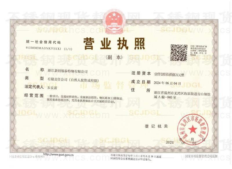 浙江新創(chuàng)銀泰特鋼有限公司營業(yè)執(zhí)照