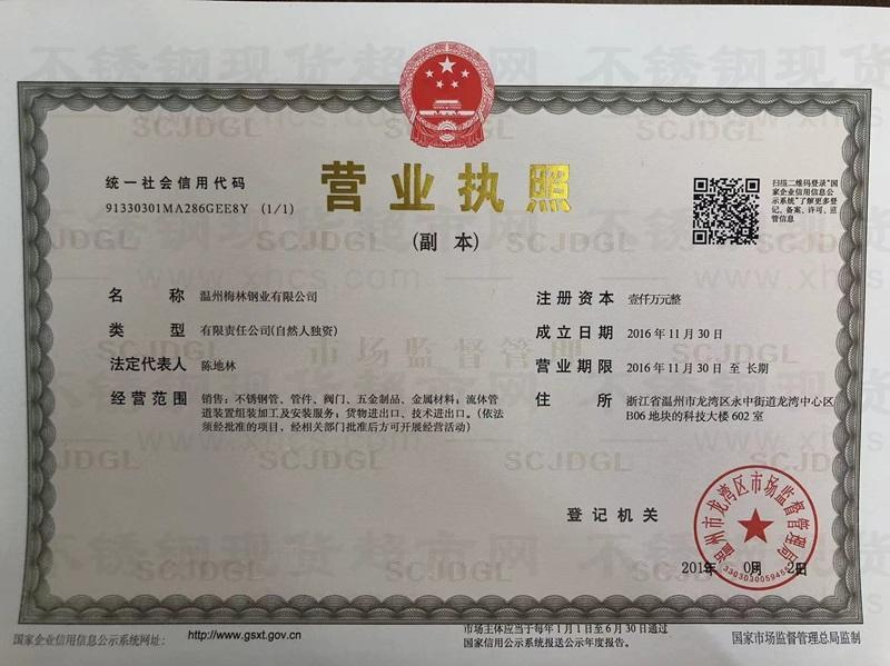 溫州梅林鋼業有限公司營業執照