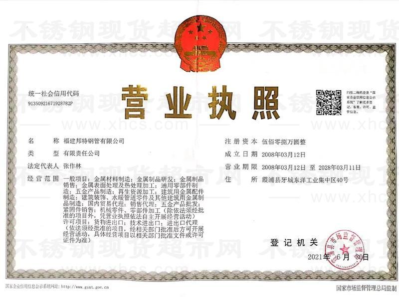 福建邦特鋼管有限公司營業執照