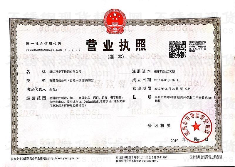 浙江萬華不銹鋼有限公司營業執照