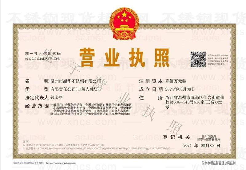溫州市韶華不銹鋼有限公司營業執照