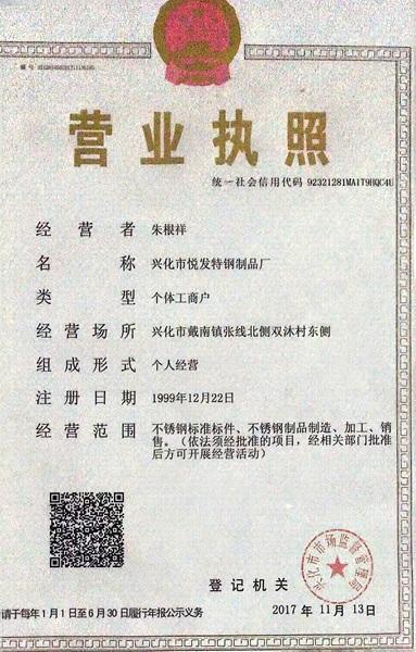 興化市悅發特鋼制品廠營業執照