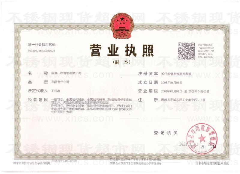 福建一特鋼管有限公司營業執照