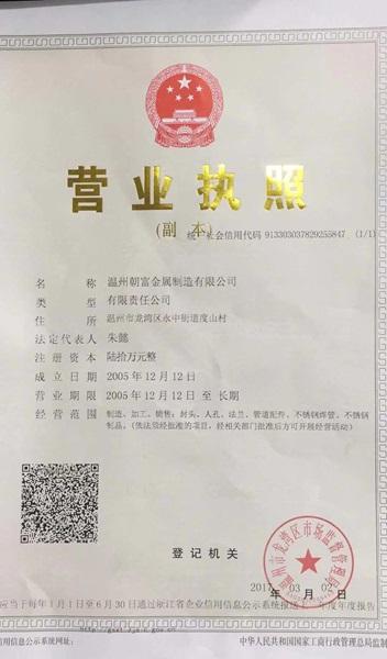 溫州朝富金屬制造有限公司營業執照