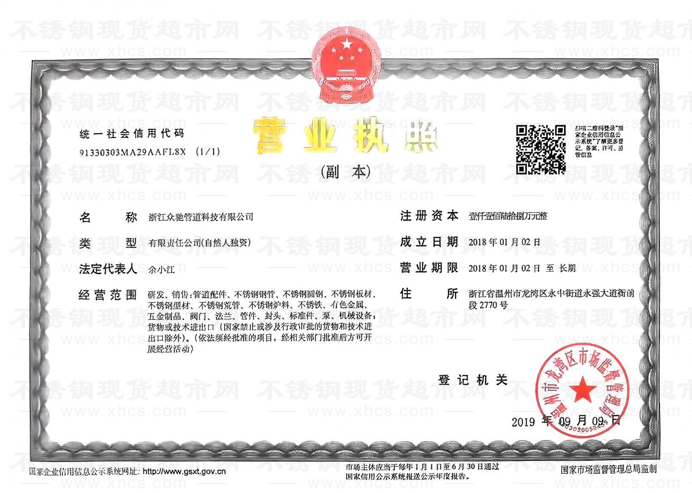 浙江眾馳管道科技有限公司營業執照