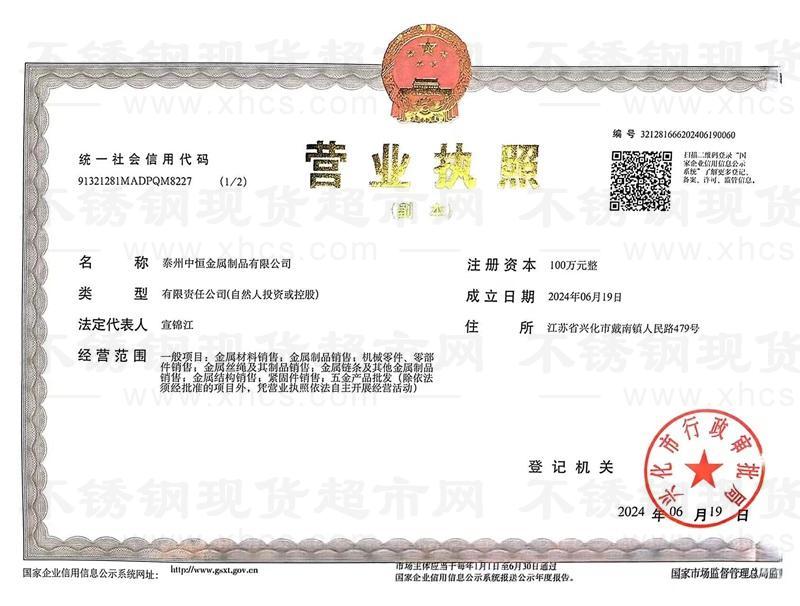 泰州中恒金屬制品有限公司營(yíng)業(yè)執(zhí)照