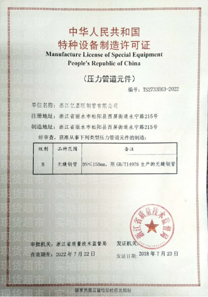 浙江億嘉旺鋼管有限公司,特種設備制造許可證