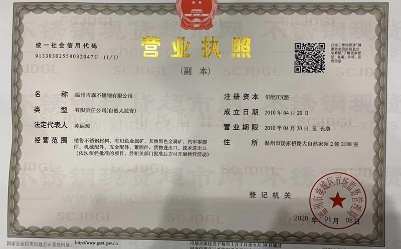 溫州吉森不銹鋼有限公司營業執照
