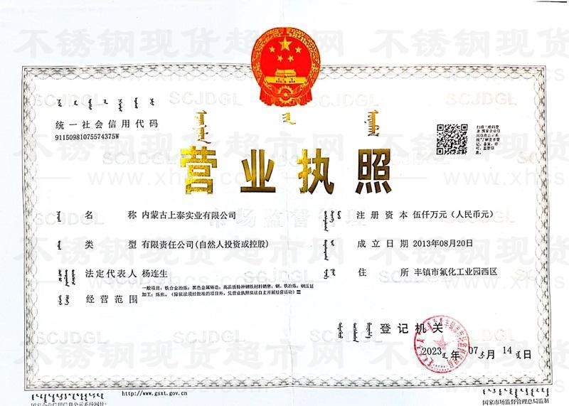 內(nèi)蒙古上泰實(shí)業(yè)有限公司營(yíng)業(yè)執(zhí)照