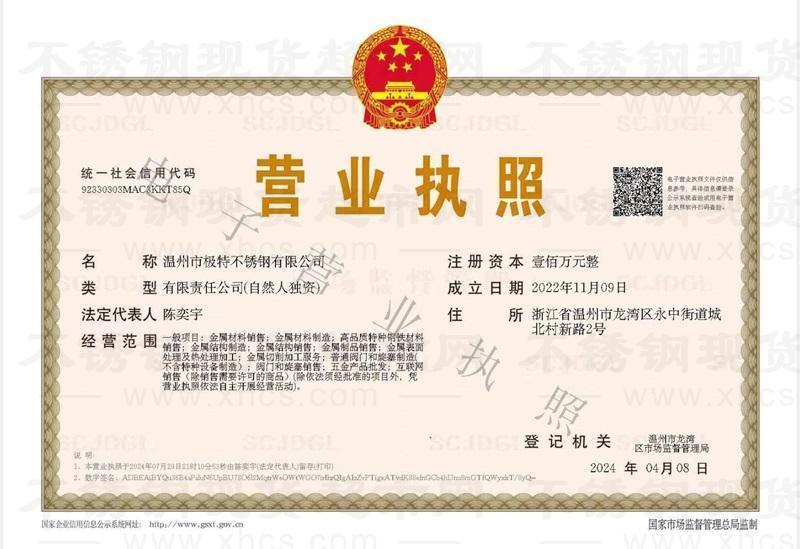 溫州市極特不銹鋼有限公司營業執照