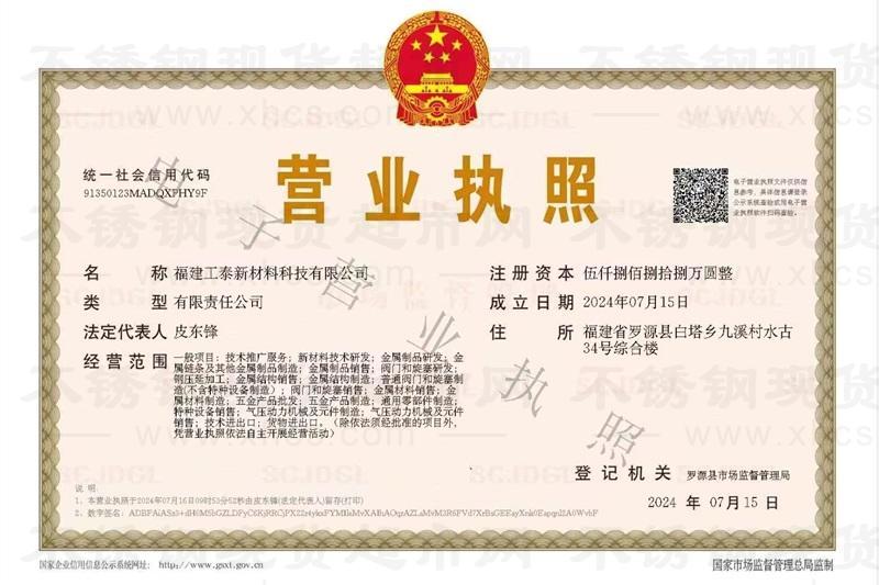 福建工泰新材料科技有限公司營業執照