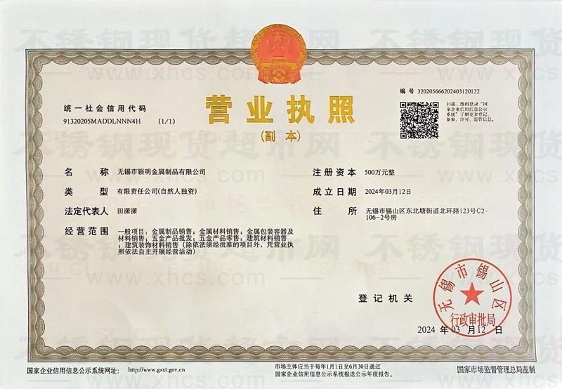 無錫市銀明金屬制品有限公司營業(yè)執(zhí)照