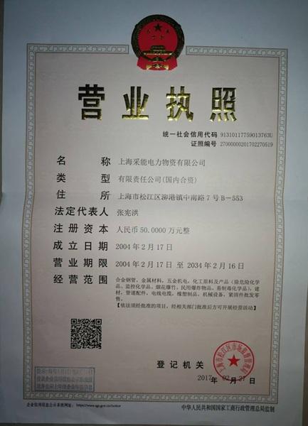 上海采能電力物資有限公司營業執照