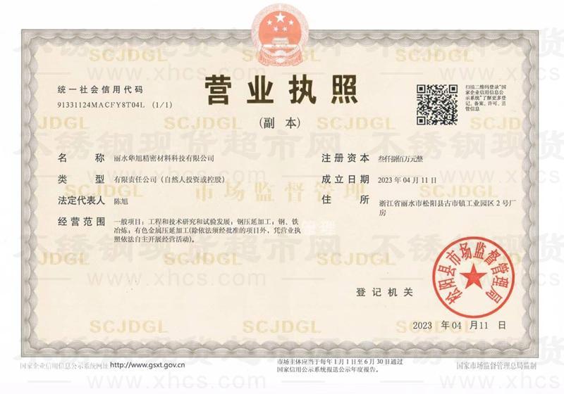 麗水華旭精密材料科技有限公司營業執照