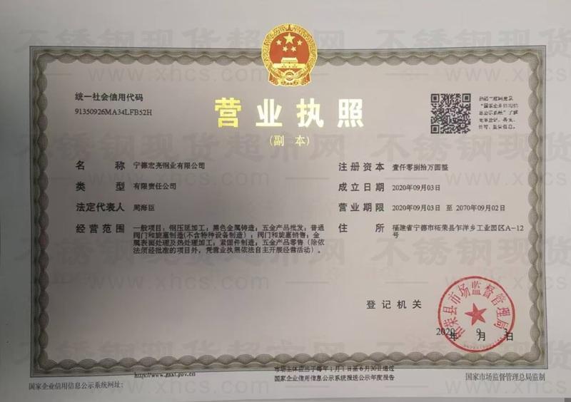 寧德宏亮鋼業有限公司營業執照