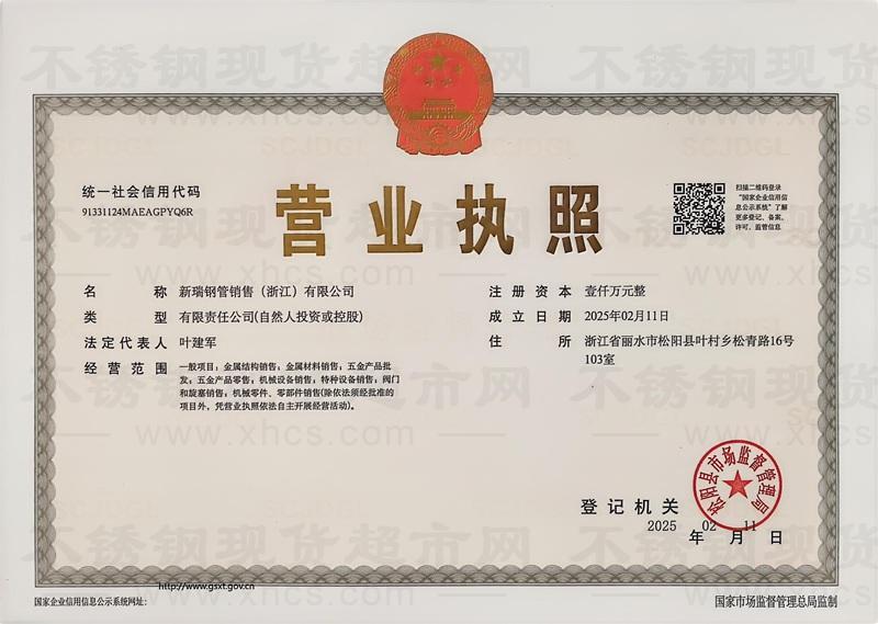 新瑞鋼管銷售（浙江）有限公司營業執照