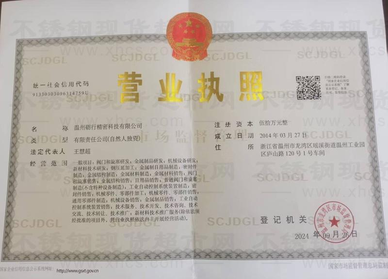 溫州礪行精密科技有限公司營業執照