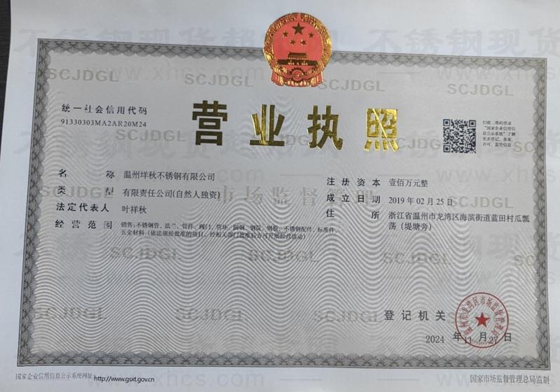 溫州垟秋不銹鋼有限公司營業執照