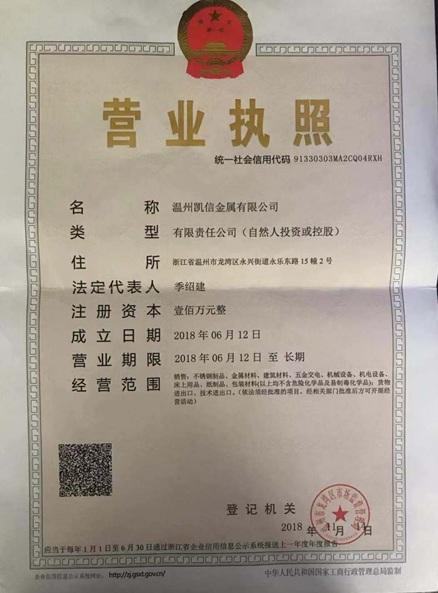 溫州凱信金屬有限公司營業執照