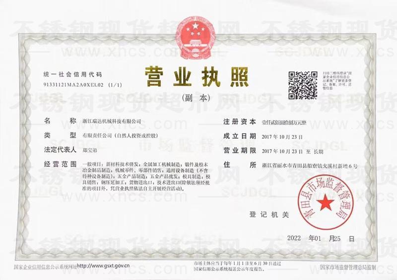 浙江瑞達(dá)機(jī)械科技有限公司營業(yè)執(zhí)照