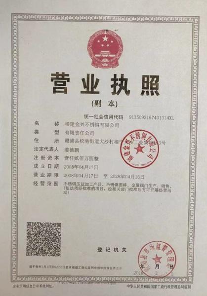 福建金興不銹鋼有限公司營業執照