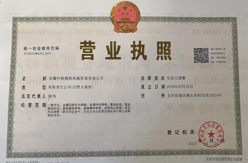 安徽葉秋精密機械貿易有限公司營業執照