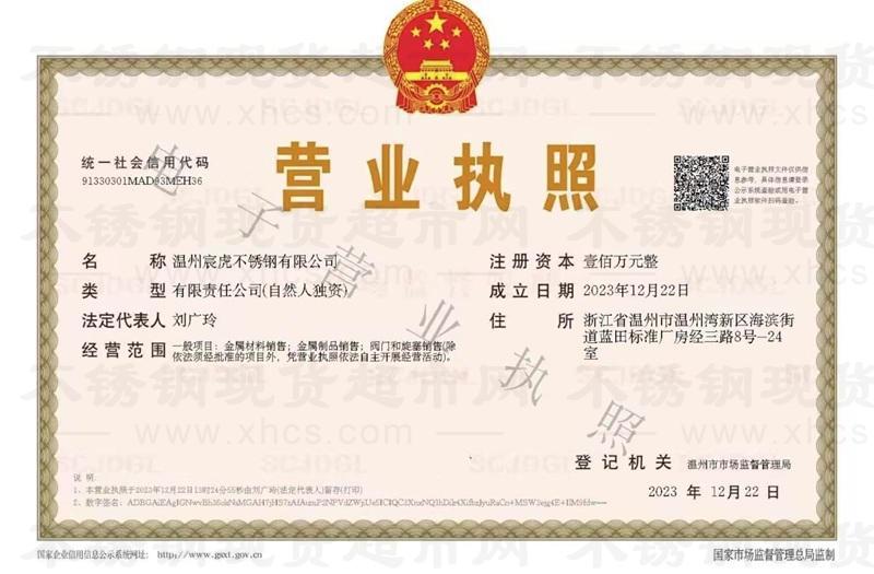 溫州宸虎不銹鋼有限公司營業執照