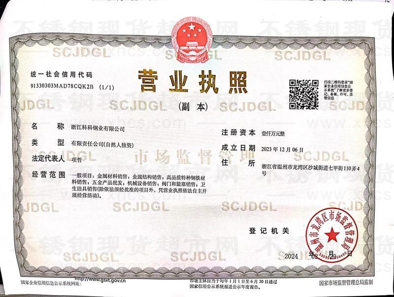 浙江科科鋼業(yè)有限公司營業(yè)執(zhí)照