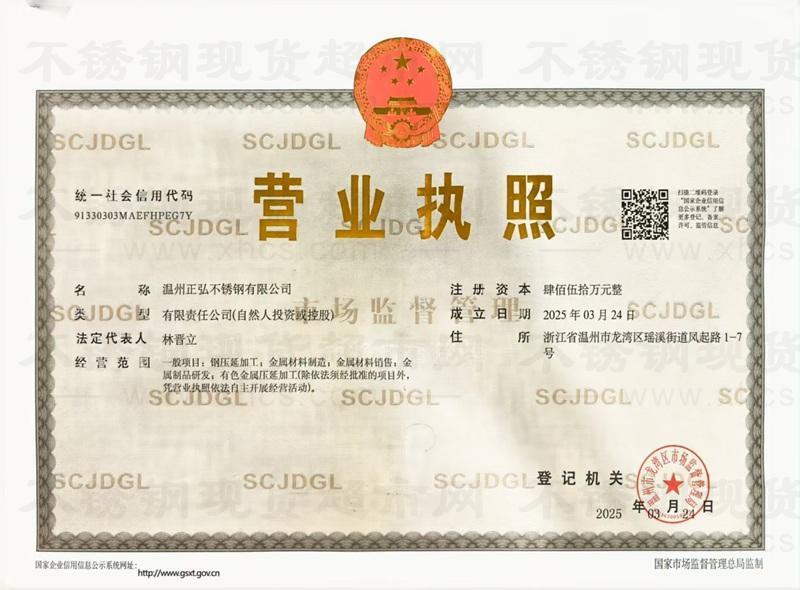 溫州正弘不銹鋼有限公司營業執照