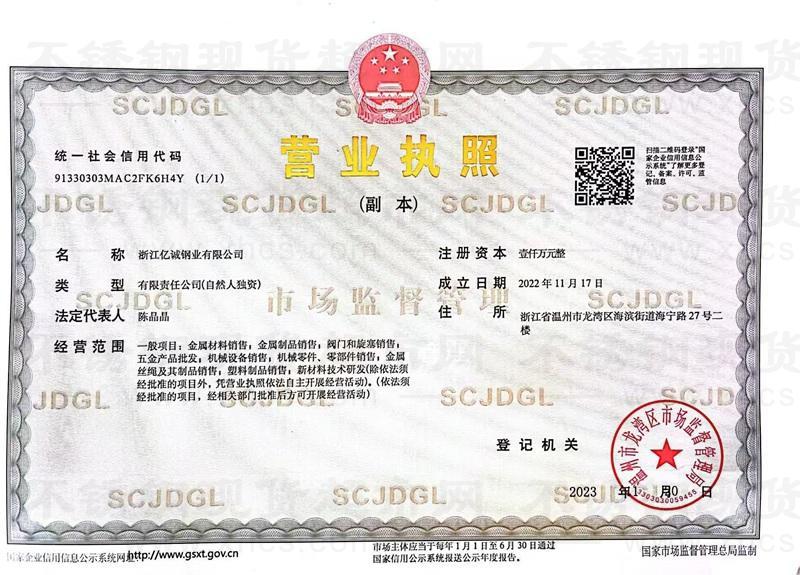 浙江億誠鋼業(yè)有限公司營業(yè)執(zhí)照