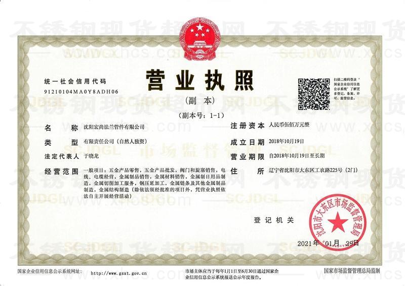 沈陽宏尚法蘭管件有限公司營業(yè)執(zhí)照