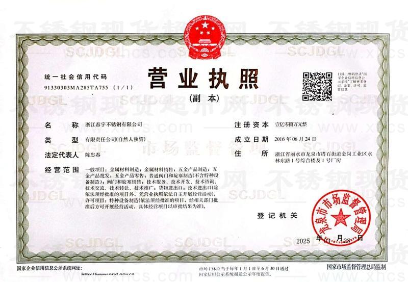 浙江春宇不銹鋼有限公司營業執照