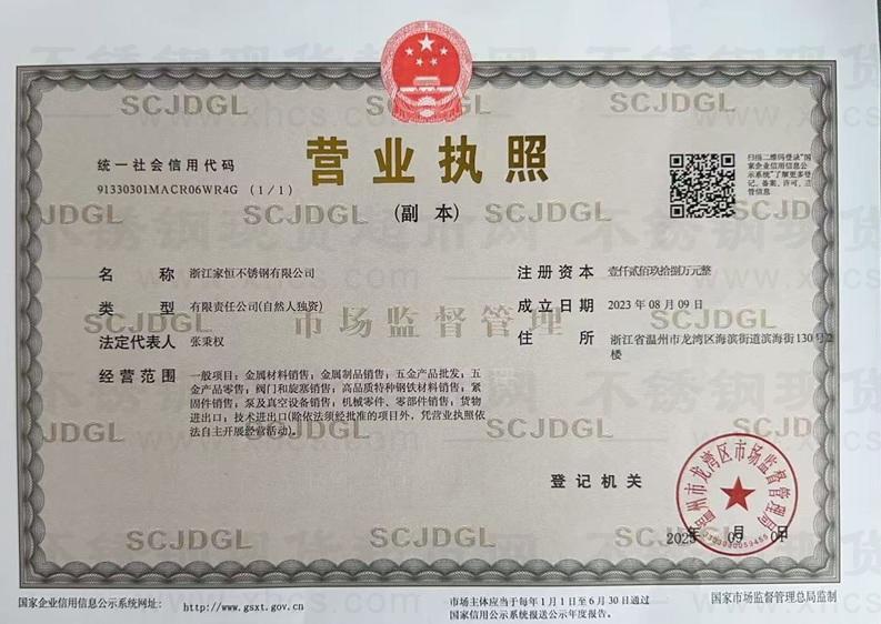 浙江家恒不銹鋼有限公司營業執照