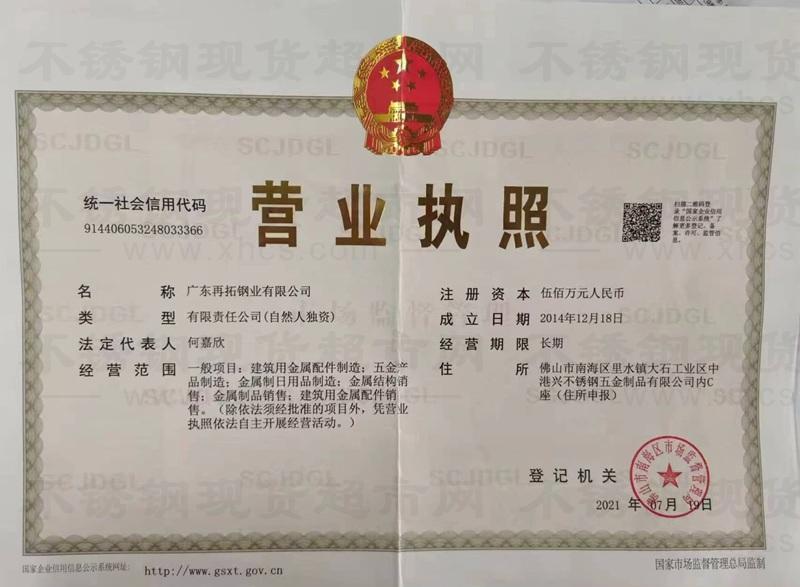 廣東再拓鋼業有限公司營業執照