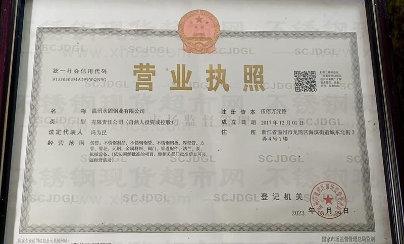 溫州永固鋼業(yè)有限公司營(yíng)業(yè)執(zhí)照