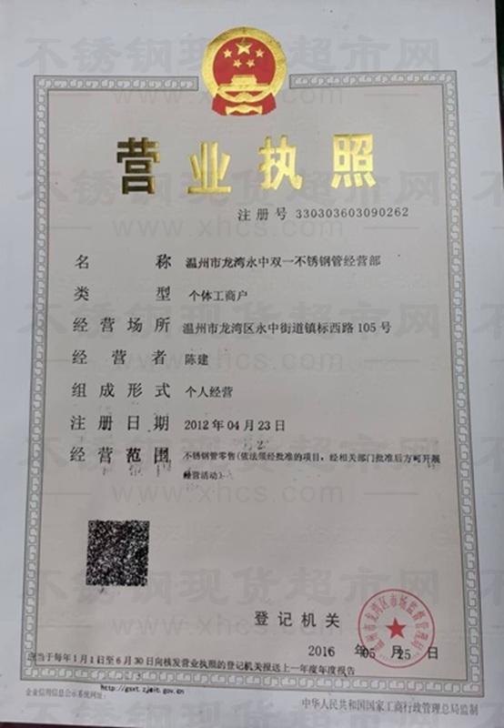 溫州市龍灣永中雙一不銹鋼管經營部營業執照
