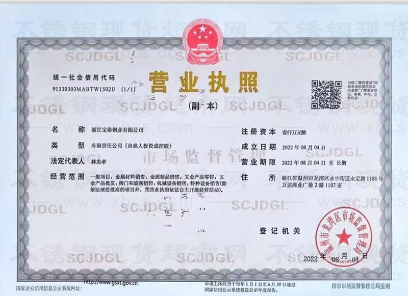 浙江寶泰鋼業有限公司營業執照