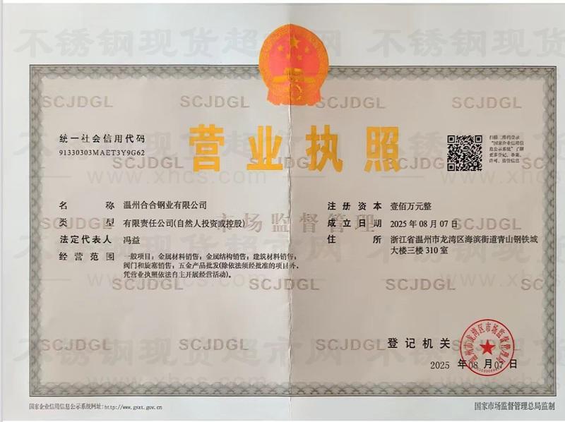 溫州合合鋼業(yè)有限公司營業(yè)執(zhí)照