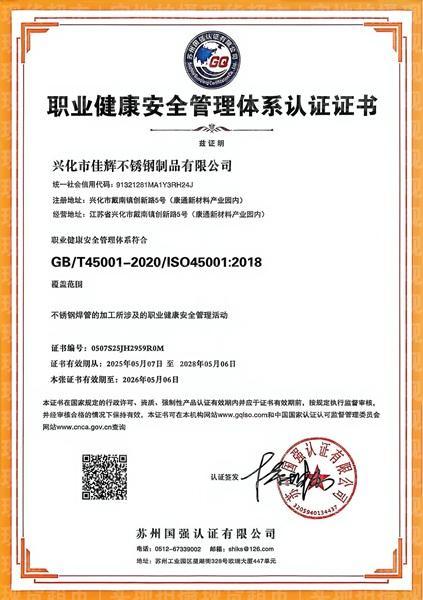 興化市佳輝不銹鋼制品有限公司,職業健康安全管理體系認證證書
