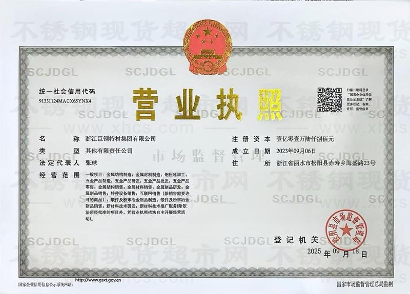 浙江巨鋼特材集團(tuán)有限公司營業(yè)執(zhí)照
