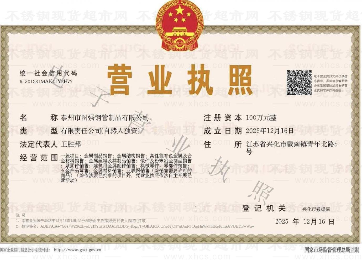 泰州市圖強鋼管制品有限公司營業執照