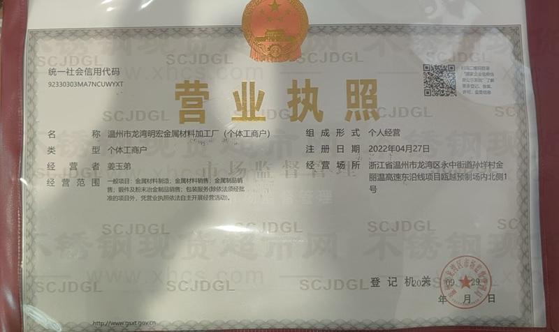 溫州市龍灣明宏金屬材料加工廠營業執照
