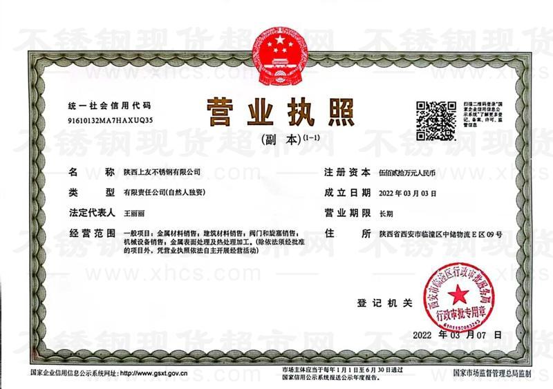 陜西上友不銹鋼有限公司營業執照