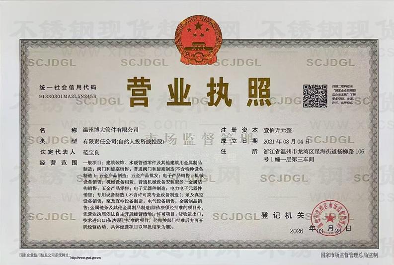 溫州博大管件有限公司營業執照