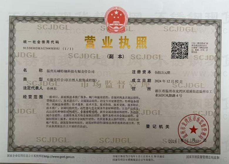 溫州東嵊特鋼科技有限責任公司營業執照