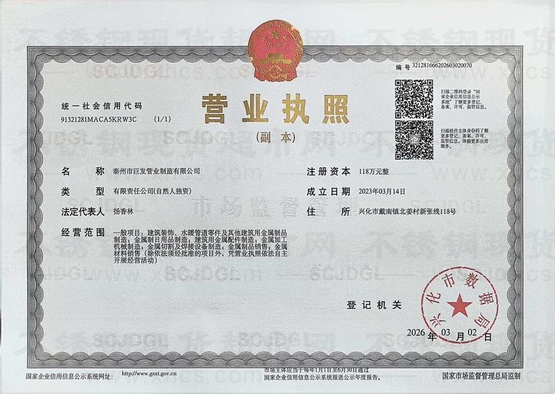 泰州市巨發管業制造有限公司營業執照