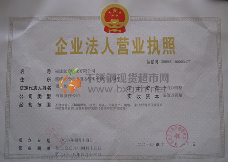 福建金豹鋼業有限公司營業執照