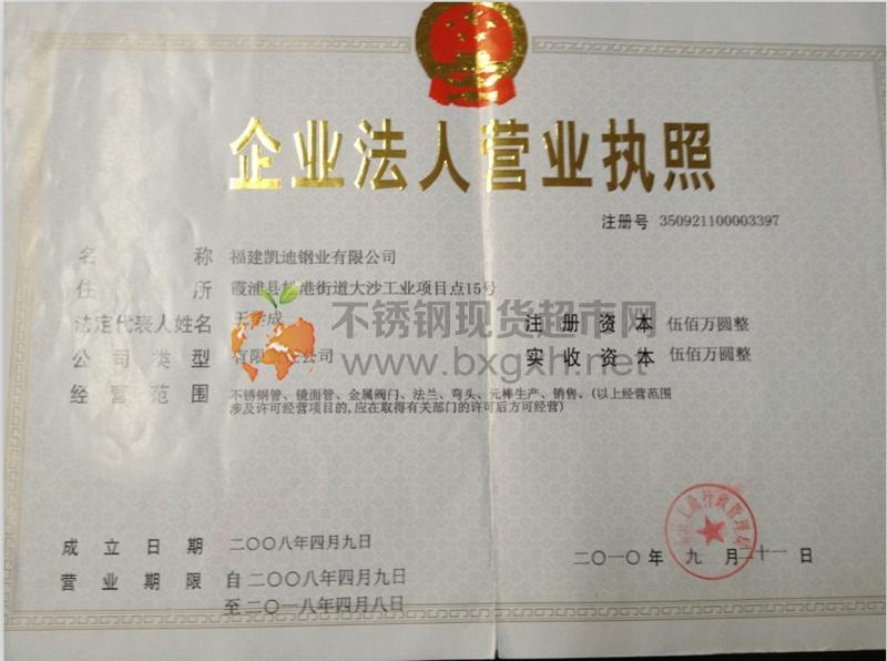 福建凱迪鋼業有限公司營業執照